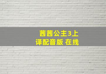 茜茜公主3上译配音版 在线